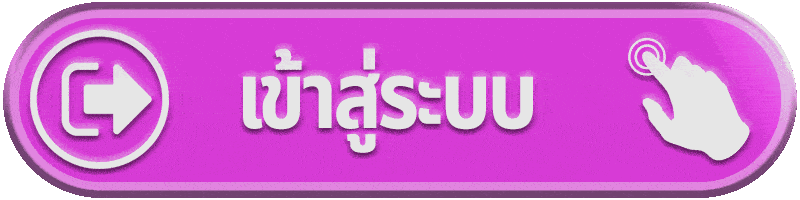 ปุ่มเข้าสู่ระบบ